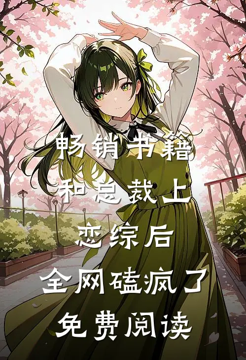 畅销书籍和总裁上恋综后,全网磕疯了免费阅读