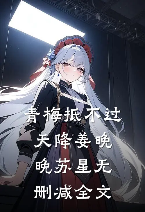 青梅抵不过天降姜晚晚苏星无删减全文