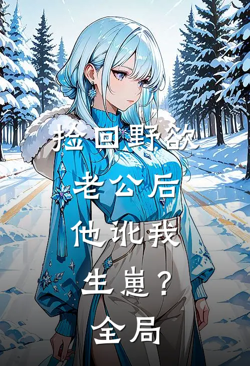 捡回野欲老公后，他讹我生崽？全局