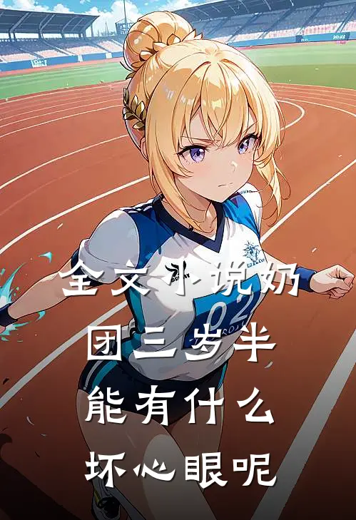 全文小说奶团三岁半，能有什么坏心眼呢