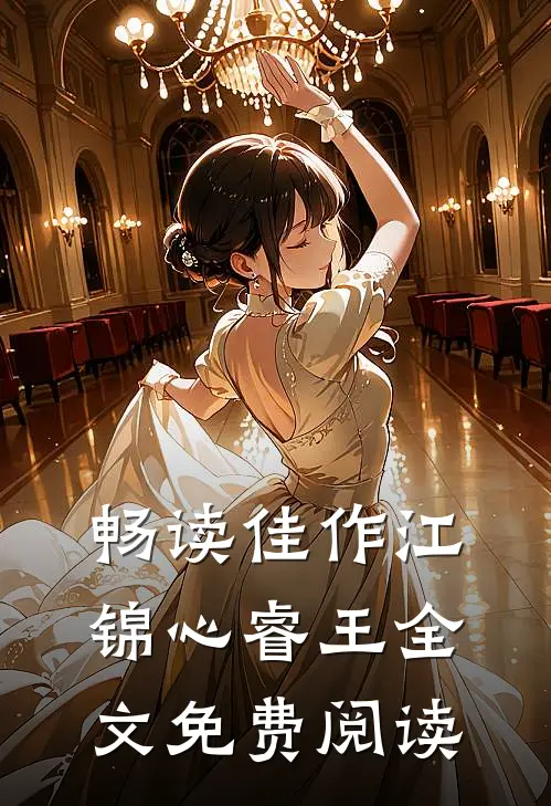 畅读佳作江锦心睿王全文免费阅读