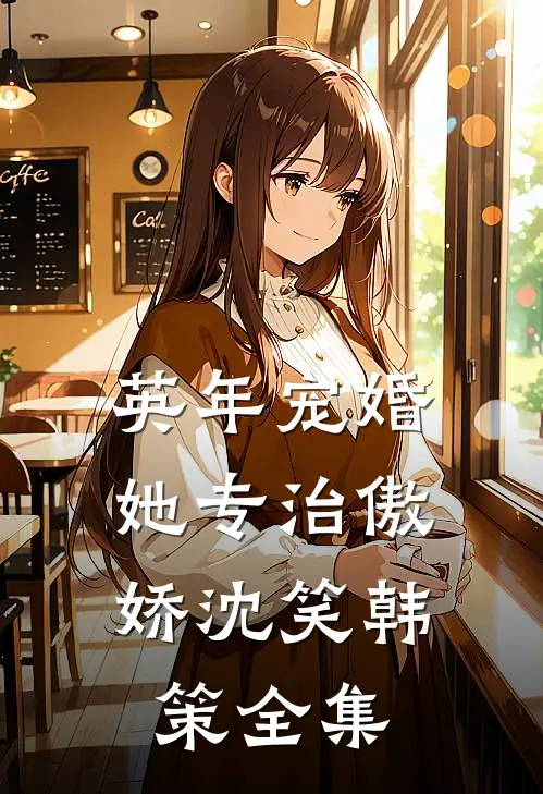英年宠婚：她专治傲娇沈笑韩策全集