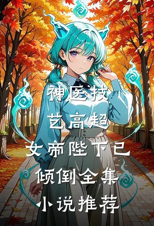 神医技艺高超,女帝陛下已倾倒全集推荐免费阅读
