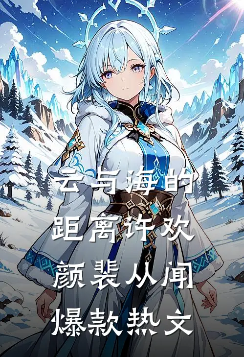 云与海的距离许欢颜裴从闻爆款热文