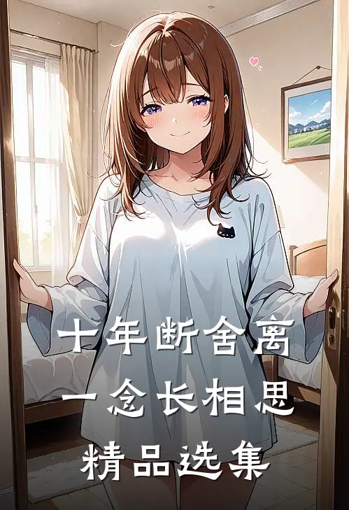 十年断舍离，一念长相思精品选集