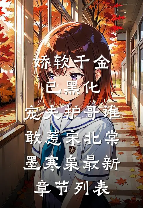 娇软千金已黑化，宠夫护哥谁敢惹宋北棠墨寒枭最新章节列表