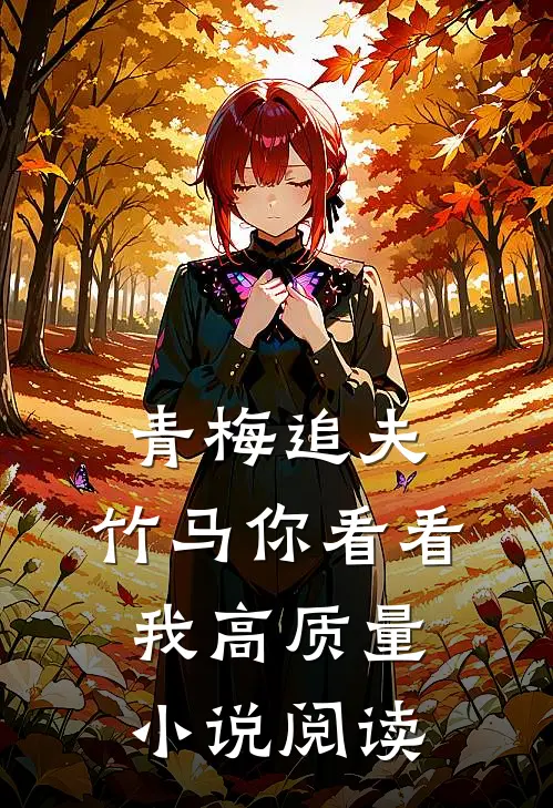 青梅追夫,竹马你看看我高质量阅读