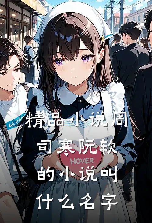 精品小说周司寒阮软的小说叫什么名字