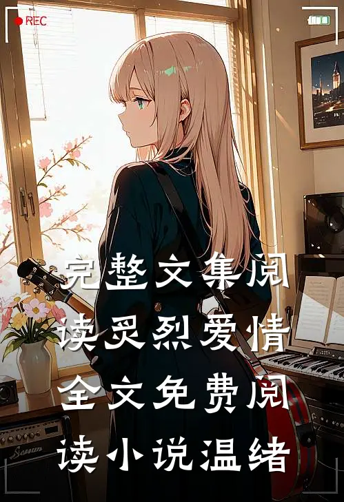 完整文集阅读炙烈爱情全文免费阅读小说温绪