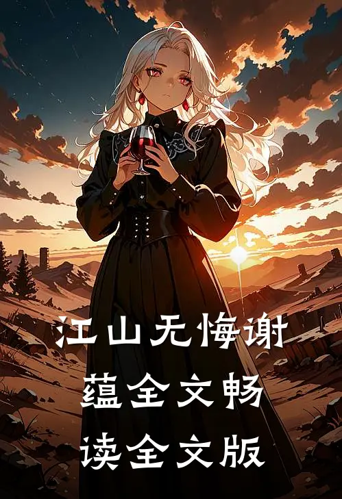 江山无悔谢蕴全文畅读全文版