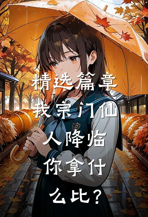 精选篇章我宗门仙人降临，你拿什么比？