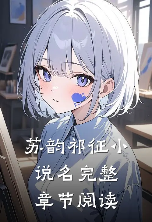 苏韵祁征小说名完整章节阅读