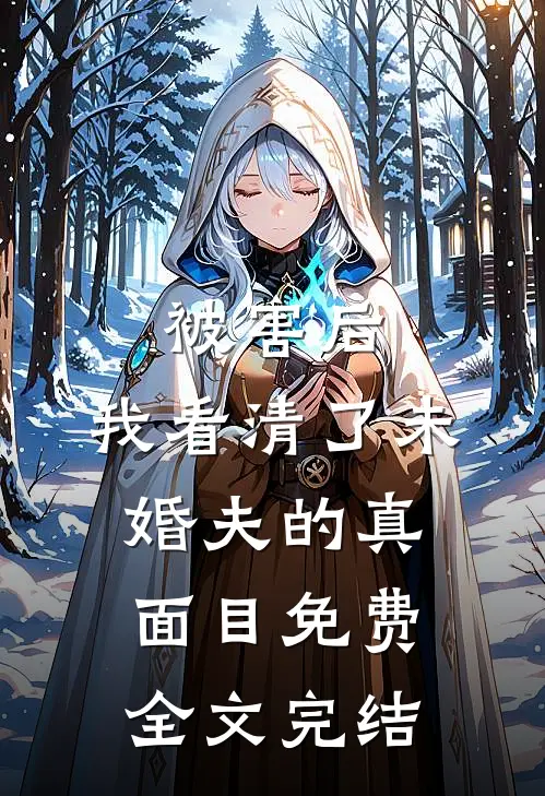 被害后,我看清了未婚夫的真面目免费全文完结