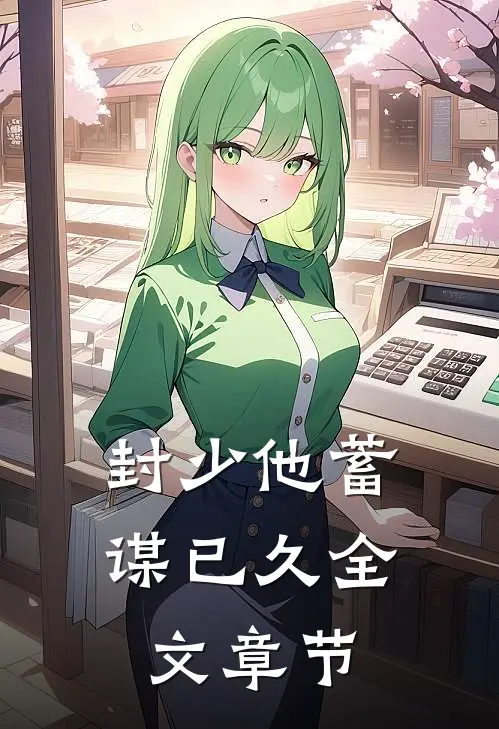 封少他蓄谋已久全文章节