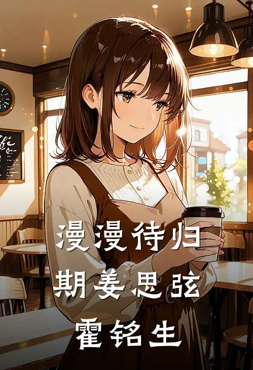 漫漫待归期姜思弦霍铭生