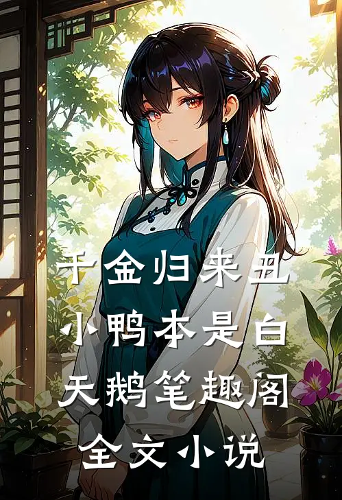 千金归来丑小鸭本是白天鹅笔趣阁全文小说