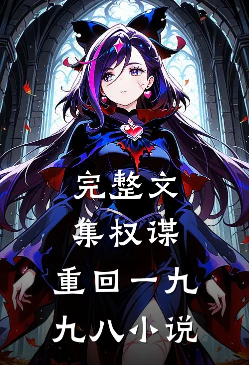完整文集权谋:重回一九九八小说