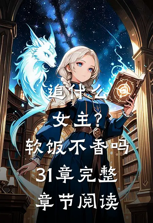 追女主?软饭不香吗,31章完整章节阅读