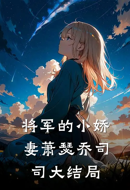 将军的小娇妻萧瑟乔司司大结局