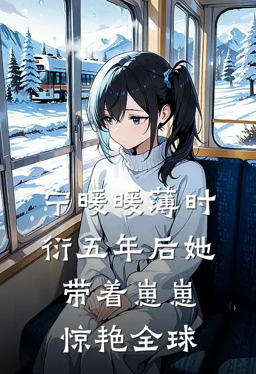 宁暖暖薄时衍五年后她带着崽崽惊艳全球