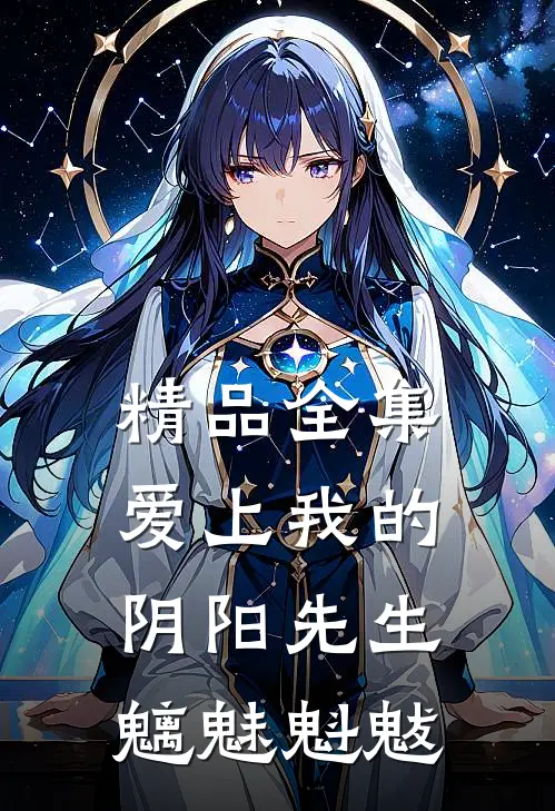 精品全集爱上我的阴阳先生 魑魅魁魃