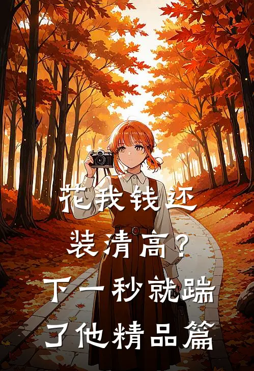 花我钱还装清高？下一秒就踹了他精品篇