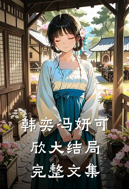 韩奕冯妍可欣大结局完整文集