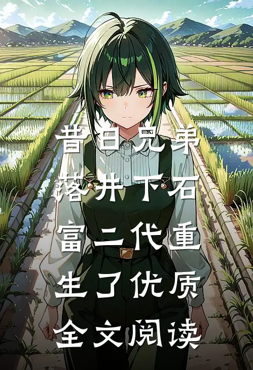 昔日兄弟落井下石，富二代重生了优质全文阅读