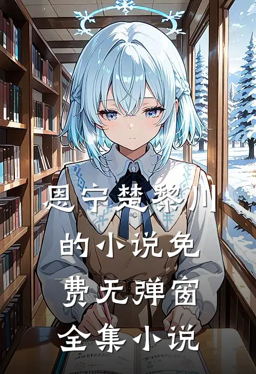 恩宁楚黎川的小说免费无弹窗全集小说
