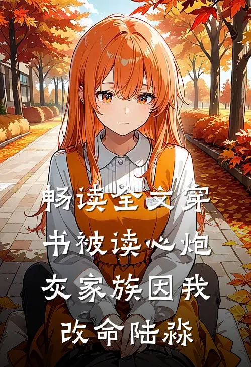 畅读全文穿书被读心炮灰家族因我改命陆淼