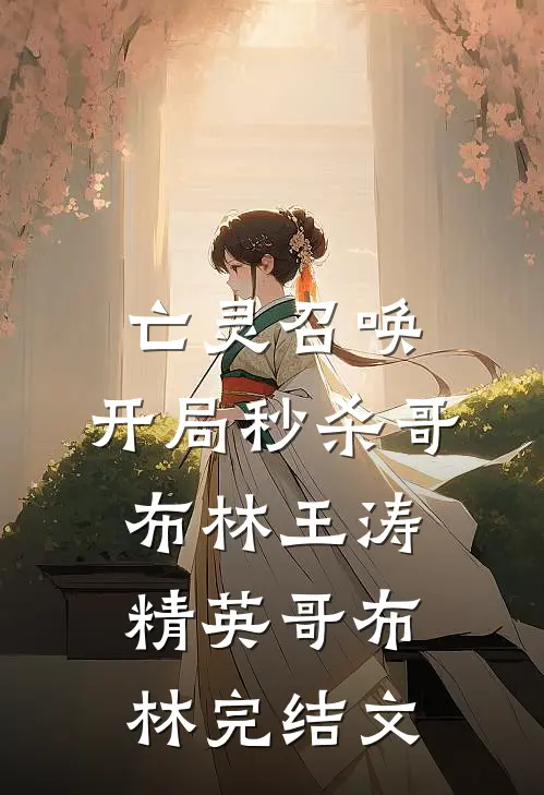 亡灵召唤：开局秒杀哥布林王涛精英哥布林完结文