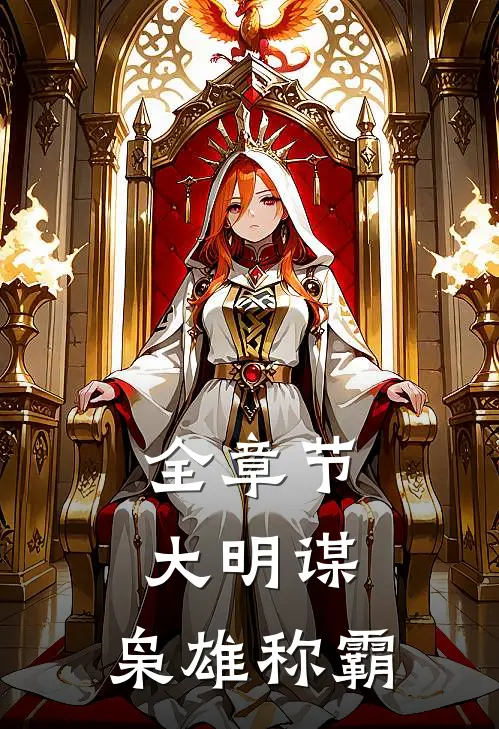 全章节大明谋枭雄称霸免费阅读