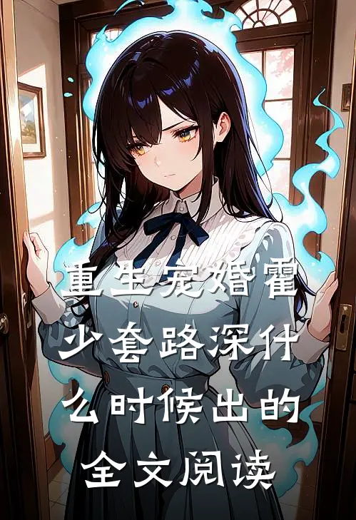 重生宠婚霍少套路深什么时候出的全文阅读