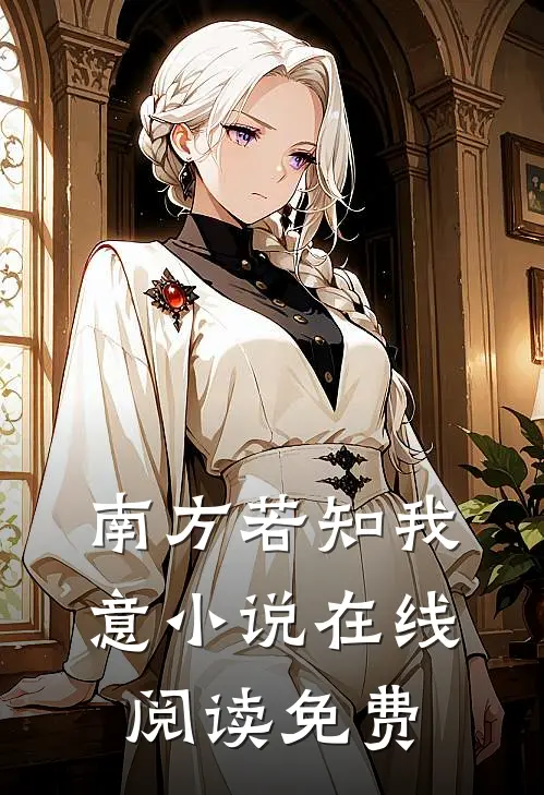 南方若知我意小说在线阅读免费