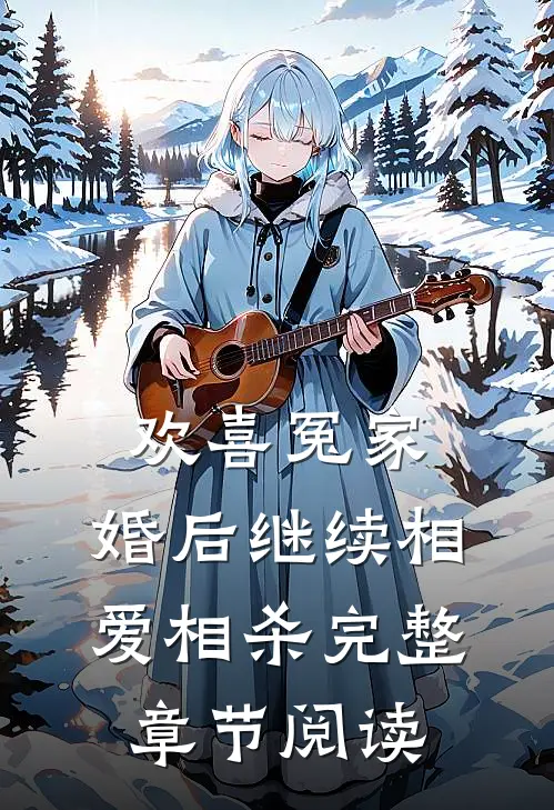 欢喜冤家,婚后继续相爱相杀完整章节阅读免费