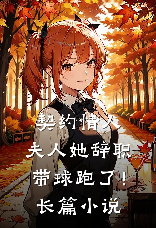 契约情人：夫人她辞职带球跑了！长篇小说