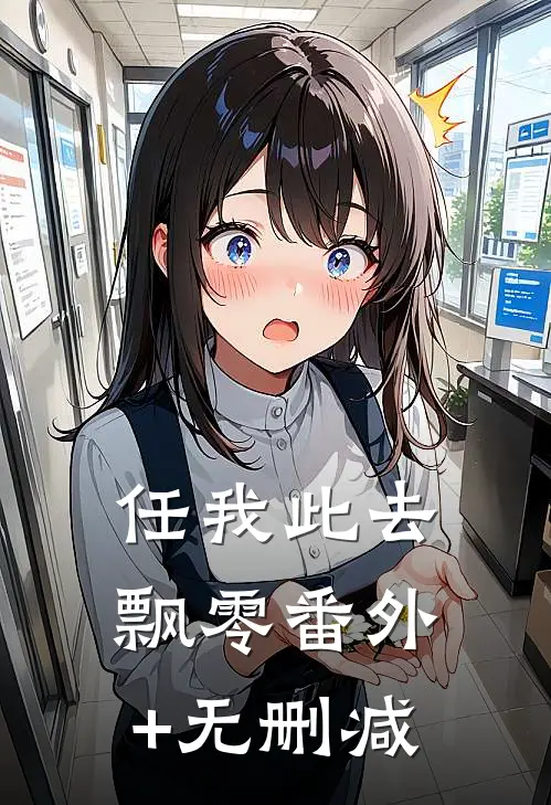 任我此去飘零番外+无删减