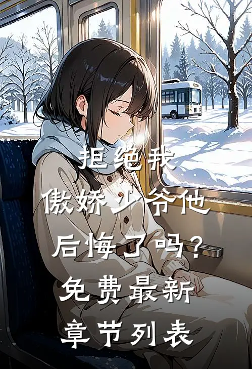 拒绝我，傲娇少爷他后悔了吗？免费最新章节列表