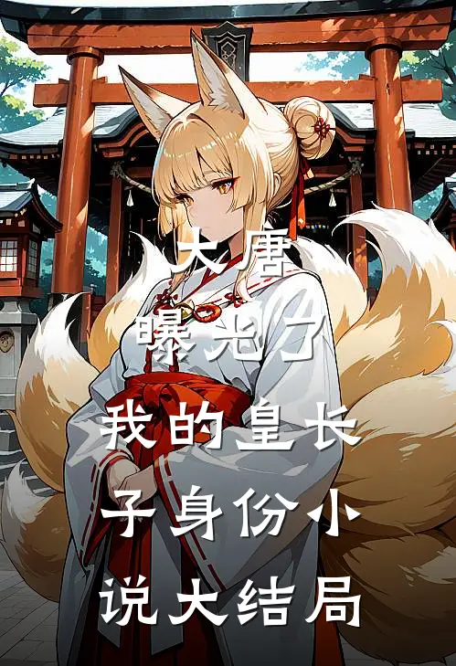 大唐：曝光了，我的皇长子身份小说大结局