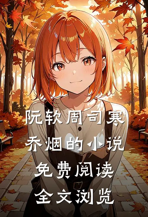 阮软周司寒乔烟的小说免费阅读全文浏览