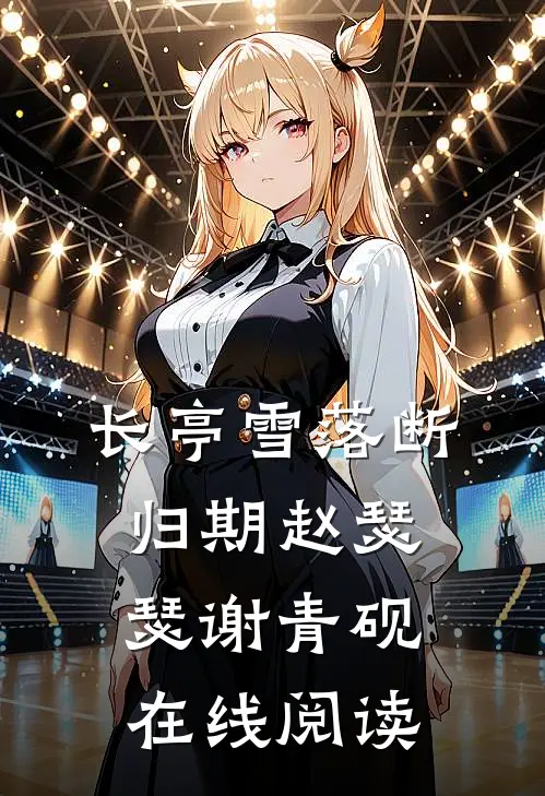 长亭雪落断归期赵瑟瑟谢青砚在线阅读