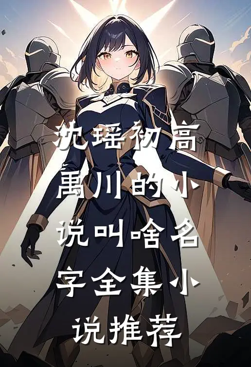 沈瑶初高禹川的小说叫啥名字全集小说推荐