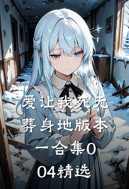 爱让我死无葬身地 版本一合集004精选