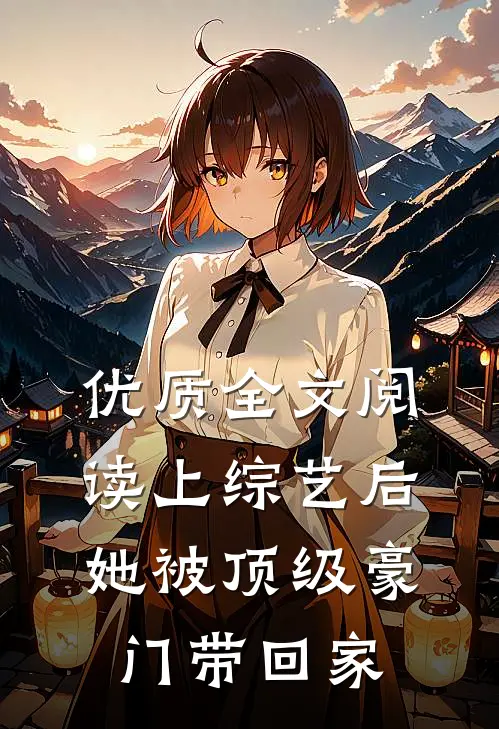 优质全文阅读上综艺后，她被顶级豪门带回家