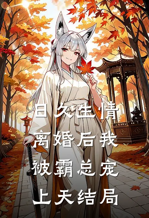 日久生情：离婚后我被霸总宠上天结局