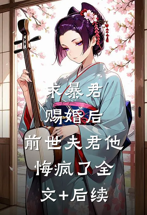 求暴君赐婚后，前世夫君他悔疯了全文+后续