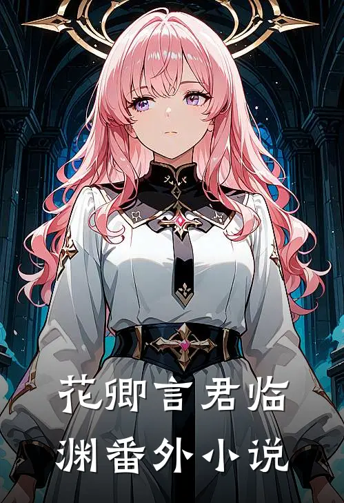 花卿言君临渊 番外小说