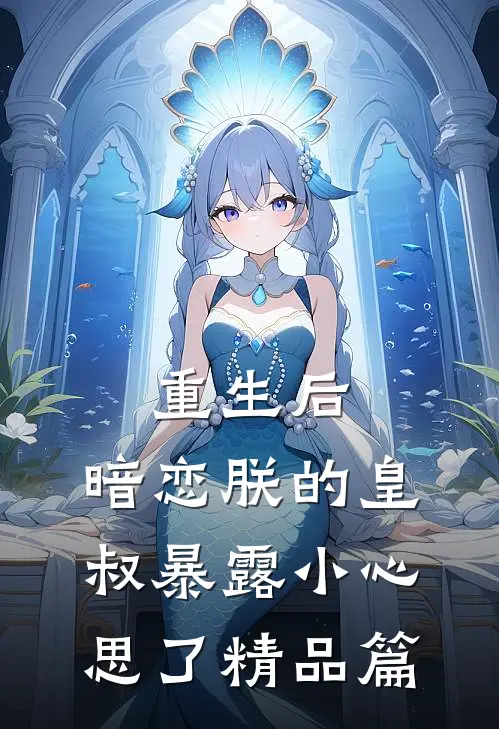重生后,暗恋朕的皇叔暴露小心思了精品篇