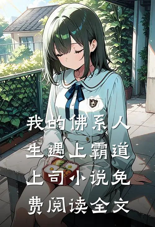 我的佛系人生遇上霸道上司小说免费阅读全文
