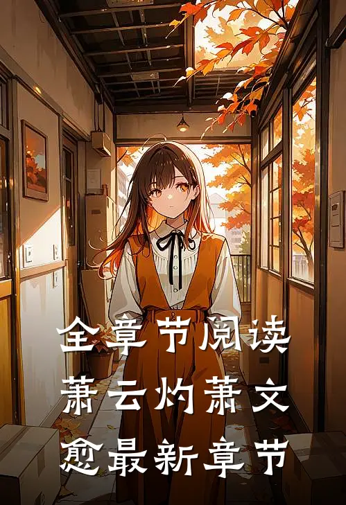 全章节阅读萧云灼萧文愈最新章节